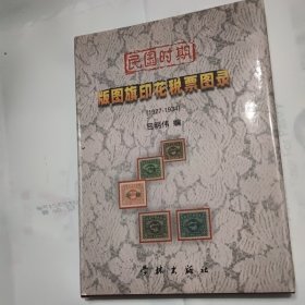 民国时期版图旗印花税票图录:1927～1934