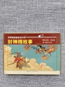 连环画-封神榜故事