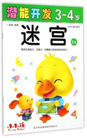 迷宫(3-4岁幼儿园中班2A)/潜能开发 9787558134586