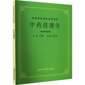 中藥藥理學(xué)(五版教材)
