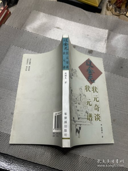 辽金元状元奇谈·辽金元状元谱