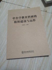 中小学教育科研的组织建设与运作 近乎未翻阅实物如图