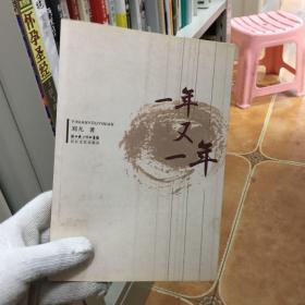 一年又一年