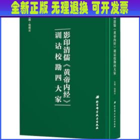 影印清儒《黄帝内经》训诂校勘四大家