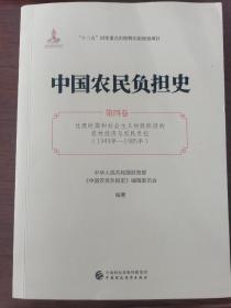 中国农业负担史 第四卷 （1949-1985年）