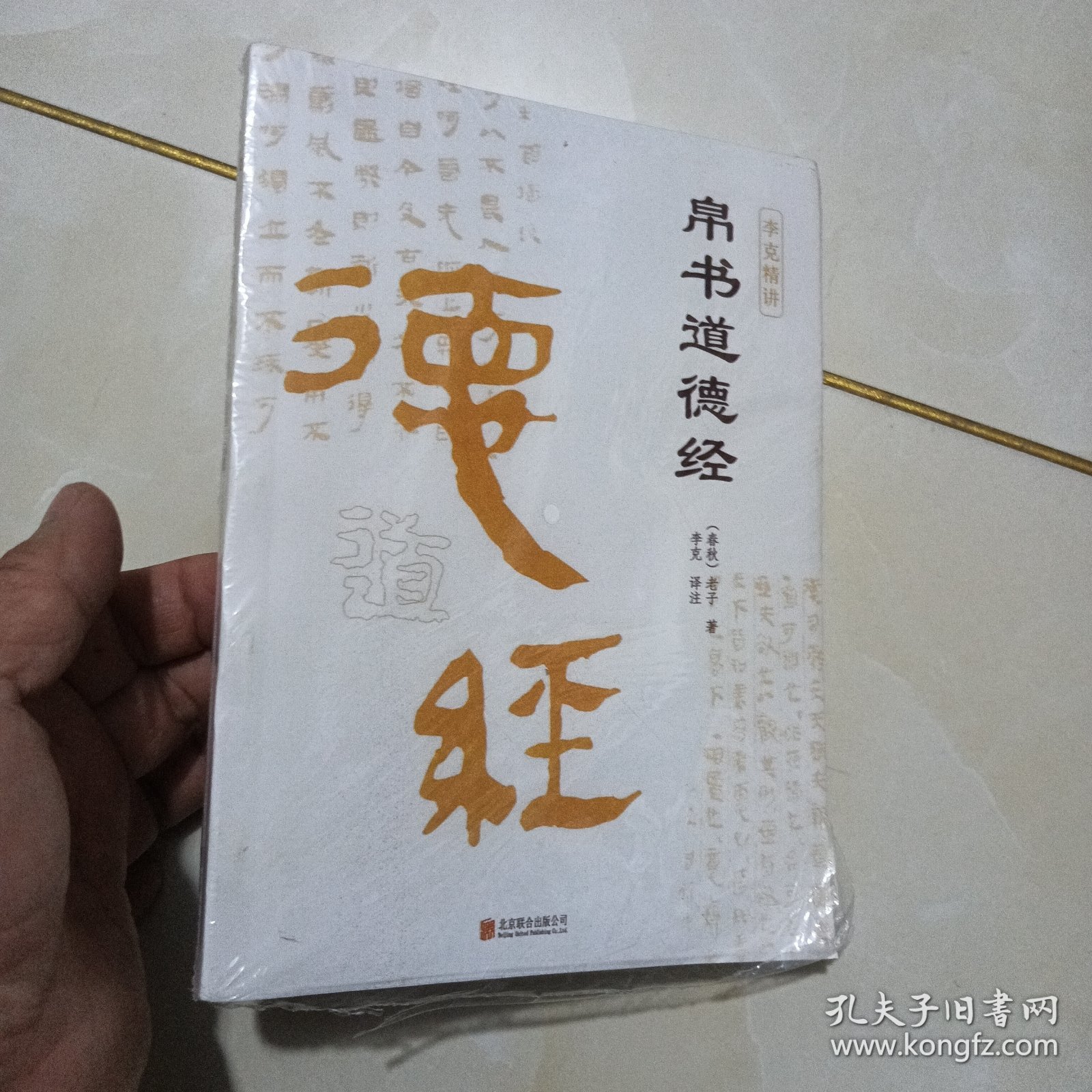 帛书道德经老子道德经全书完整未删减原版