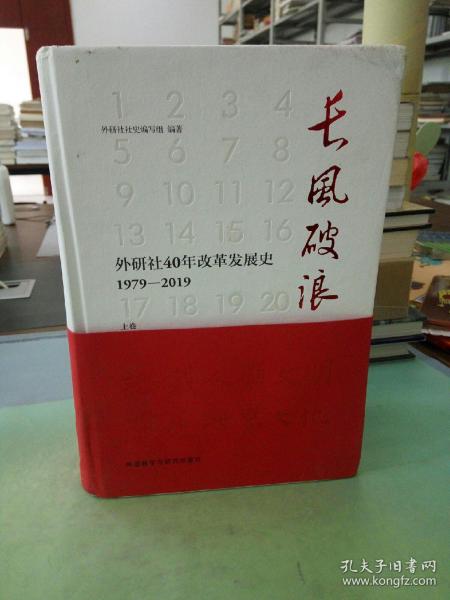 长风破浪：外研社40年改革发展史（1979-2019套装上下卷）