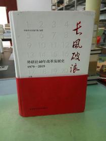 长风破浪：外研社40年改革发展史（1979-2019套装上下卷）