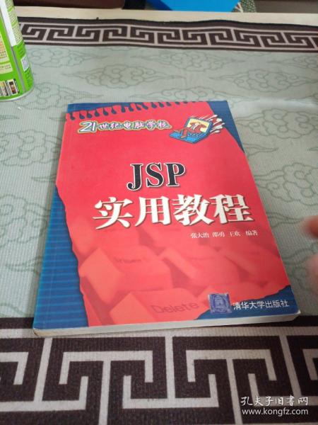 JSP实用教程——21世纪电脑学校