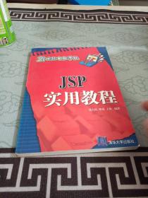 JSP实用教程——21世纪电脑学校