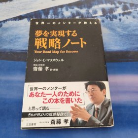 世界一のメンターが教える 夢を実現する戦略ノート
