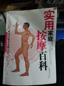 实用家庭按摩百科