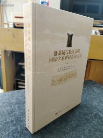 盘龙城与长江文明国际学术研讨会论文集 售价150元包邮