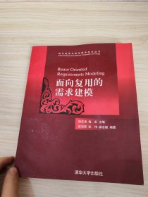 面向复用的需求建模