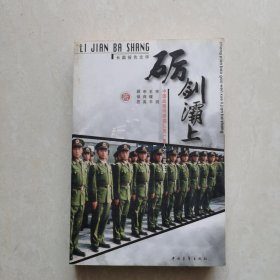 砺剑灞上--中国战略导弹部队第一座人才摇篮纪实