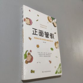 正面管教：轻松纠正孩子常见的36种不良行为