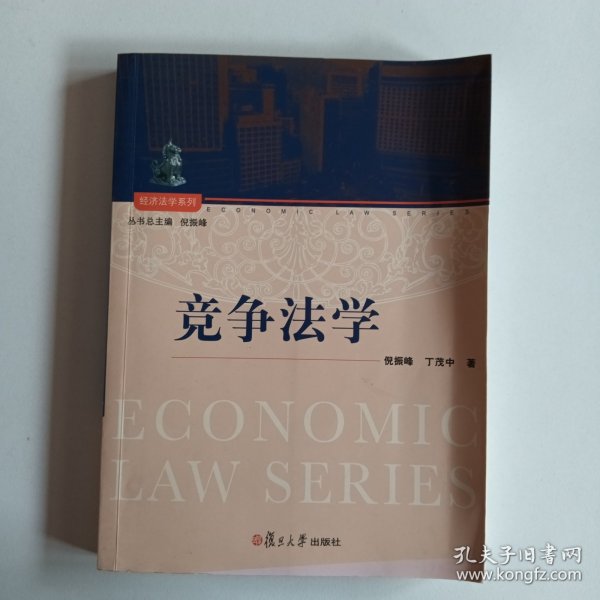 经济法学系列：竞争法学