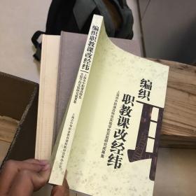 编织职教课改经纬：上海市中职课改特色实验学校实验研究成果集