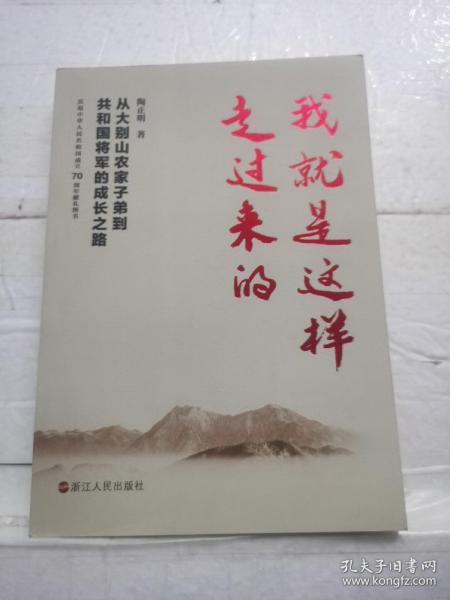 我就是这样走过来的——从大别山农家子弟到共和国将军的成长之路