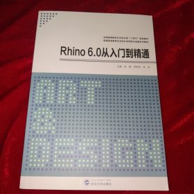 Rhino 6.0从入门到精通