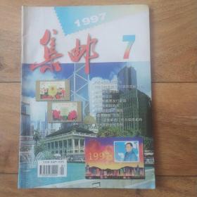 集邮 1997年第7期