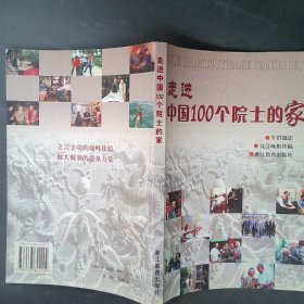 正版走进中国100个院士的家李丹 王慰平 赵力行浙江教育出版社