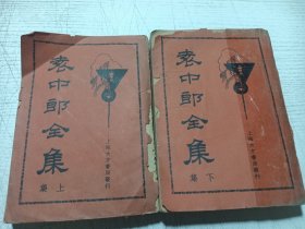 袁中郎全集（上下册）