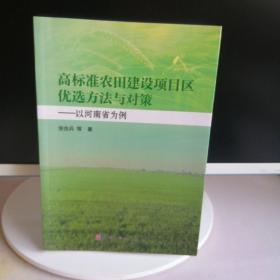 高标准农田建设项目区优选方法与对策——以河南省为例