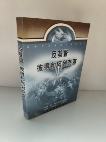 反基督：彼得和阿列克塞 基督与反基督三部曲之三 2002年一版一印