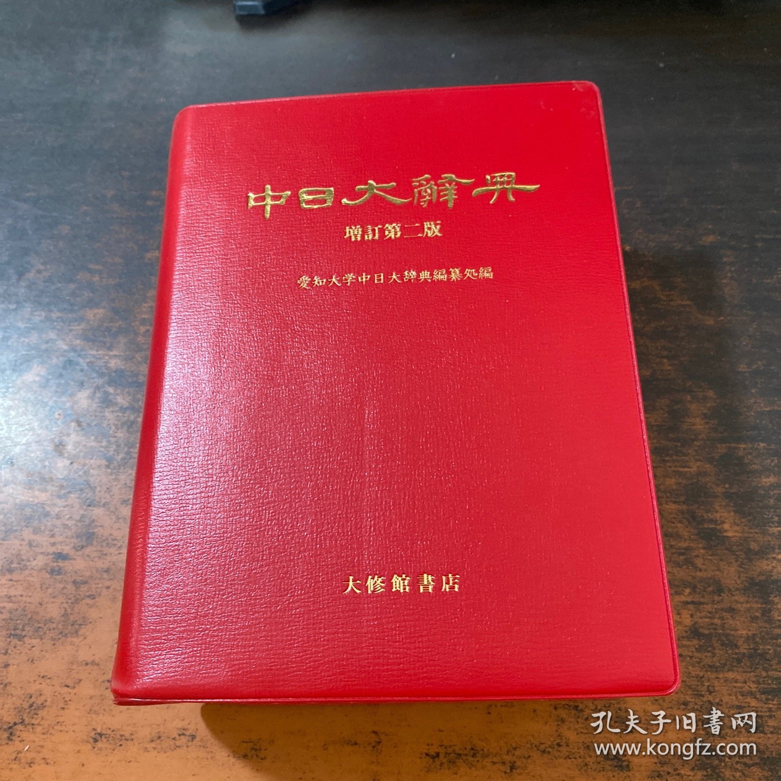 中日大辞典 增订第二版