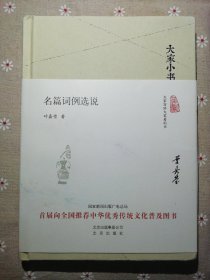 名篇词例选悦，叶嘉莹