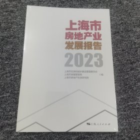 2023上海市房地产业发展报告