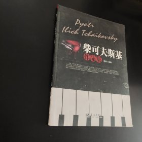 柴可夫斯基作品集