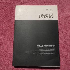 潜规则（修订版）：中国历史中的真实游戏