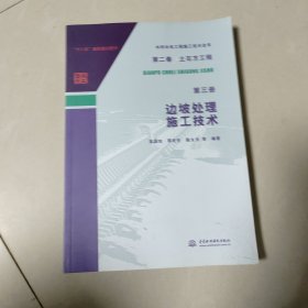 水利水电工程施工技术全书 第二卷 土石方工程 第三册 边坡处理施工技术