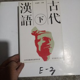 古代汉语(上下)