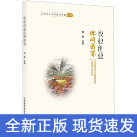 农业创业你问我答