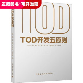 TOD开发五原则