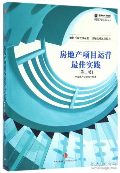 房地产项目运营最佳实践（第二版）