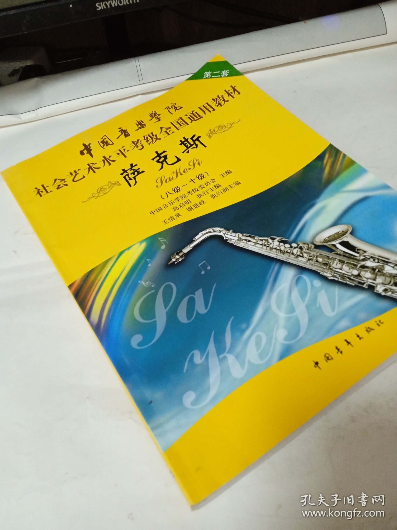 中国音乐学院社会艺术水平考级全国通用教材：萨克斯（8级-10级）