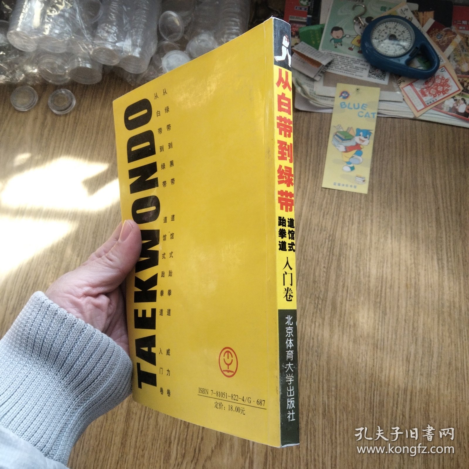点击查看原图 《跆拳道书籍》-从白带到绿带:道馆式跆拳道入门卷