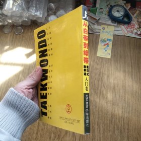 《跆拳道书籍》-从白带到绿带:道馆式跆拳道入门卷