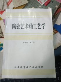 （94版江西陶瓷工艺美术学院） 陶瓷艺术釉工艺学