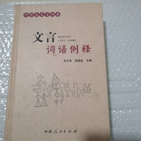 文言（词语例释）