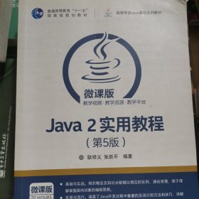 Java 2实用教程（第5版）/高等学校Java课程系列教材