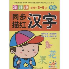 幼升小同步描红 低幼衔接 蓝山 主编 新华正版