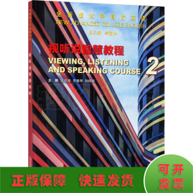 全新版大学高阶英语 视听说智慧教程 2