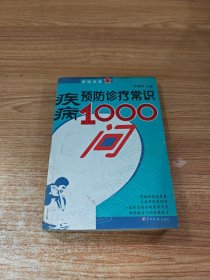 疾病预防诊疗常识1000问
