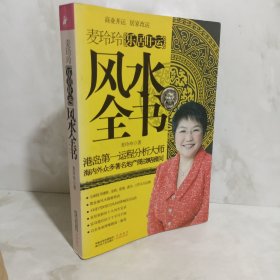 麦玲玲乐居旺运风水全书