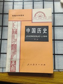 初级中学课本 中国历史 第二册 人民教育出版社